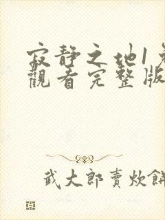 寂静之地1免费观看完整版