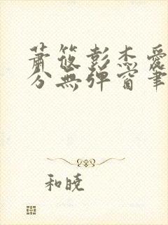 萧筱彭杰爱欲难分无弹窗笔趣阁封面