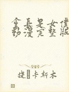 会长是女仆大人动漫完整版