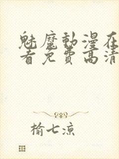 魅魔动漫在线观看免费高清封面