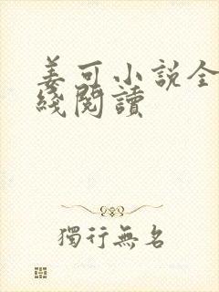 姜可小说全文在线阅读