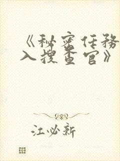 《秘密任务~潜入搜查官》类似动漫