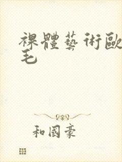 裸体艺术欧洲多毛