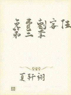 免费刺客伍六七第三季