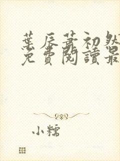 叶辰萧初然全文免费阅读最新更新封面