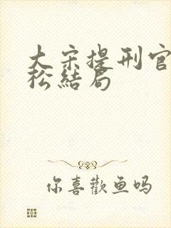 大宋提刑官薛庭松结局封面