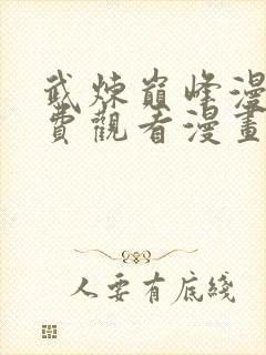 武炼巅峰漫画免费观看漫画下拉式