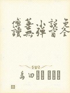 傅华小说免费阅读无弹窗全文阅读