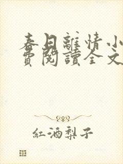 春日离情小说免费阅读全文无弹窗封面