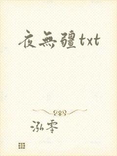 夜无疆txt