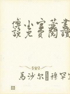 傅小官董书兰小说免费阅读笔趣阁