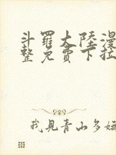 斗罗大陆漫画完整免费下拉式六漫画