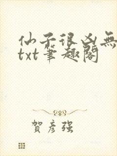 仙子很凶无删减txt笔趣阁