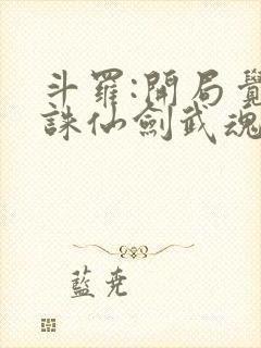 斗罗:开局觉醒诛仙剑武魂