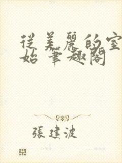 从美丽的室友开始 笔趣阁