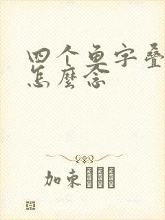 四个鱼字叠起来怎么念