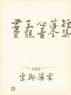 君王心落短剧免费观看全集完整版封面