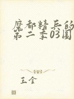 魔都精兵的奴隶第二季03图