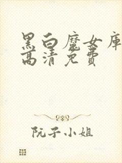 黑白魔女库伊拉高清免费