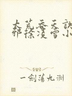 太荒吞天诀柳无邪徐凌雪小说