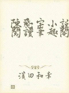 陈飞宇小说免费阅读笔趣阁最新章节