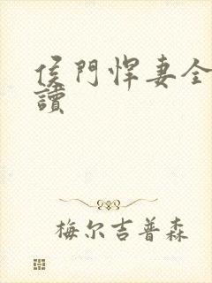 侯门悍妻全文阅读