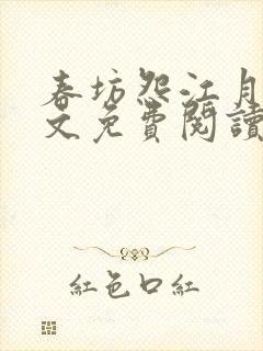 春坊怨江月吟全文免费阅读笔趣阁