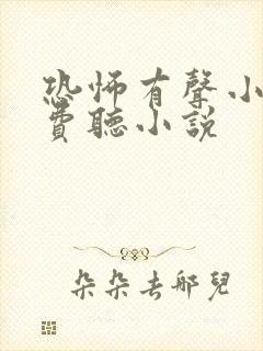 恐怖有声小说免费听小说