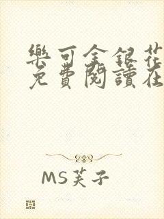 乐可金银花全文免费阅读在线有广告封面