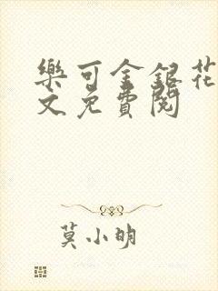 乐可金银花露全文免费阅封面