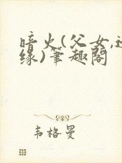 暗火(父女,边缘)笔趣阁