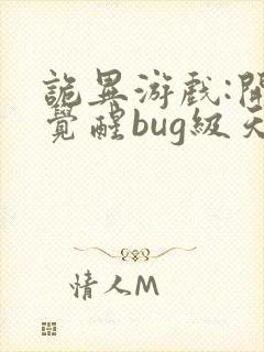 诡异游戏:开局觉醒bug级天赋精校版下载