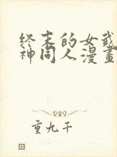 终末的女武神爱神同人漫画免费观看