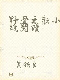 野骨之欢小说在线阅读