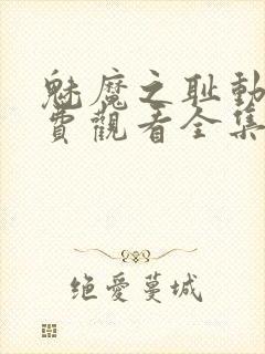 魅魔之耻动漫免费观看全集在线