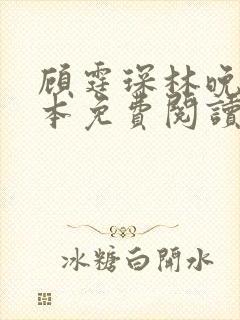 顾霆琛林晚青全本免费阅读