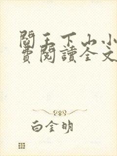 阎王下山小说免费阅读全文无弹窗