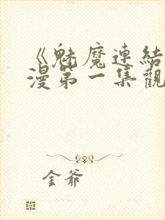 《魅魔连结》动漫第一集观看全集