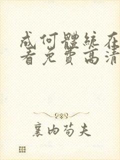 成何体统在线观看免费高清第七集