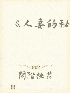 《人妻的秘密》