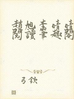 赵旭李晴晴免费阅读笔趣阁6204章