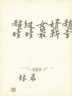 超级女婿赵旭李晴晴最新章节