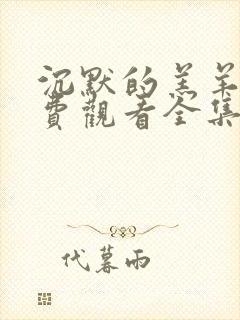 沉默的羔羊3免费观看全集高清