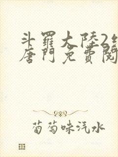 斗罗大陆2绝世唐门免费阅读小说