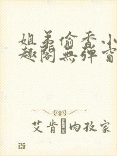 姐弟偷香小说笔趣阁无弹窗最新章节