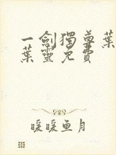 一剑独尊叶玄,叶灵免费