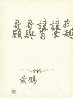 哥哥让让我by顾与肖笔趣阁封面