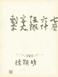 刺客伍六七第三季大概什么时候出来