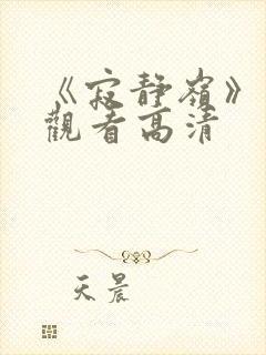 《寂静岭》免费观看高清