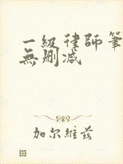 一级律师笔趣阁无删减